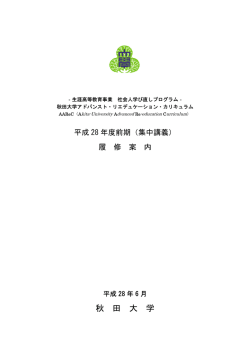 ①履修案内 - 秋田大学