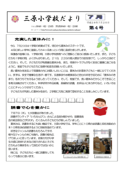 学校だより 7月