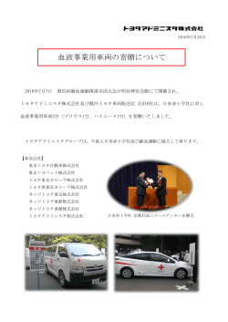 血液事業用車両の寄贈について - トヨタアドミニスタ株式会社
