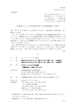 北海道ブロック身障者用車の点検整備のご案内