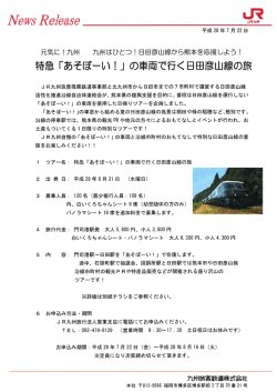 特急「あそぼーい！」の車両で行く日田彦山線の旅