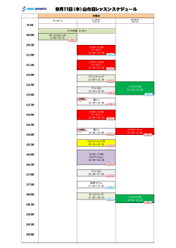 8月11日（木）山の日レッスンスケジュール