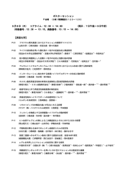 ポスターセッション 9月8日（木） コアタイム： 12 : 30 ～ 14 : 00 （掲示：7
