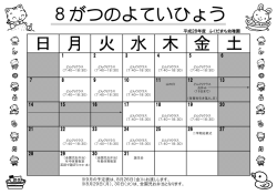 8がつのよていひょう 木 金 土 日 月 火 水