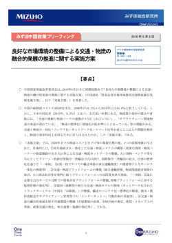 ［みずほ中国政策ブリーフィング］良好な市場環境の整備による交通・物流