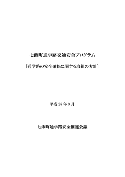 七飯町通学路交通安全プログラム