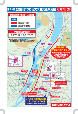 加古川花火大会交通規制（駐輪所地図）