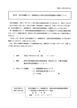 平成28年8月9日 第2回京浜交通圏タクシー事業適正化・活性化特定