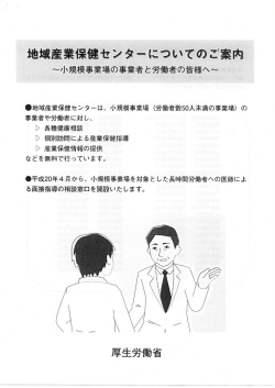 地域産業保セ諸藩ーに癬いでのご案内 ~小規模事業場の事業者と労者