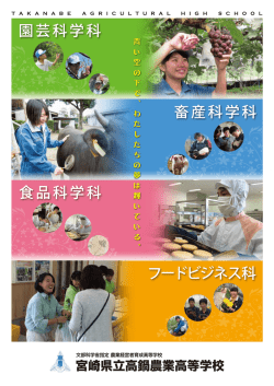 （平成28年度版）（3651KB） - 文部科学省指定農業経営者育成高等学校