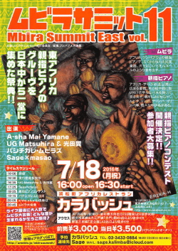 ムビラサミット11 親指ピアノのグルーヴが集結！