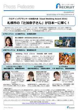 Good Wedding Award 2016』札幌市の「辻加奈子さん