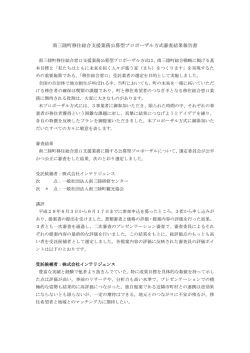 南三陸町移住総合支援業務公募型プロポーザル方式審査結果報告書