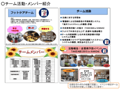 1．チーム活動・メンバー紹介