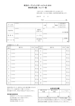 参加申込書/メンバー表 - 埼玉オープンドッジボールフェス2016 特設サイト