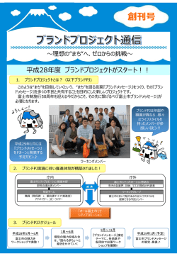 ブランドプロジェクト通信（創刊号）