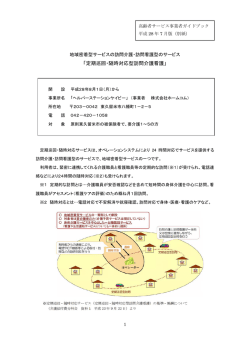 定期巡回・随時対応型訪問介護看護