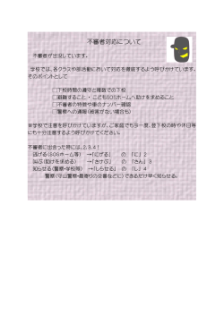 不審者対応について