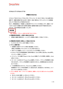 エクセルシア/エクセルシア ES 停電時の対応方法