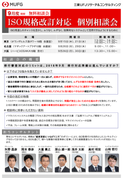 2016/09/26,30 ISO規格改訂対応 個別相談会 【大阪会場】