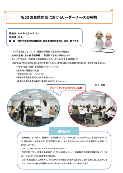 52「急変時対応におけるリーダーナースの役割」（PDF）