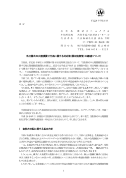 当社株式の大規模買付行為に関する対応策（買収防衛策）