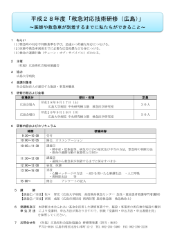 救急対応技術研修（広島）