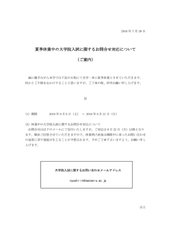 夏季休業中の大学院入試に関するお問合せ対応について （ご案内）