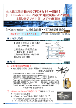 i-Constructionへの対応と最新・NETIS商品体験会