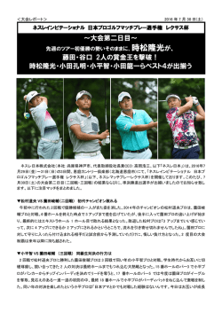 ～大会第二日目～ 藤田・谷口 2人の賞金王を撃破！ 時松隆光・小田