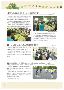 メロン生産者 目合わせ・青空教室 第1ブロック ふれあい