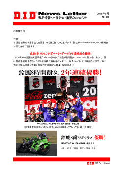 鈴鹿8耐DIDサポートチームが二連覇！