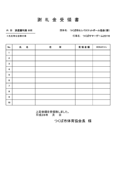 謝 礼 金 受 領 書 - つくば市ミニバスケットボール協会