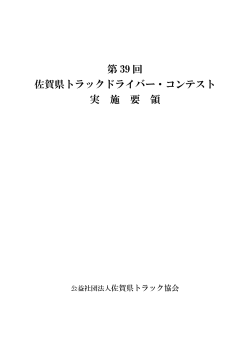 第 39 回 佐賀県トラックドライバー・コンテスト 実 施 要 領