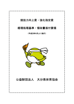 公益財団法人 大分県体育協会