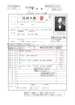2016.07.29 生命科学部教員公募 指定履歴書【記入例