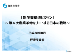 講演1「新産業構造ビジョン～第4次産業革命をリード