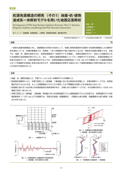 杭頭免震構造の開発 （その1）地盤&minus;杭&minus;建物 連成系一体解析モデルを用