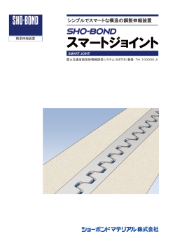 シンプルでスマートな構造の鋼製伸縮装置