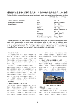 道路幾何構造基準の柔軟な設定等による効率的な道路機能向上策の検討