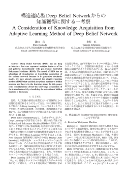 構造適応型Deep Belief Networkからの A Consideration of