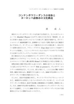 コンテンポラリーダンスの身体と ヨーロッパ諸都市の文化構造