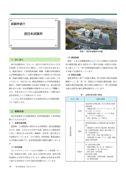 西日本試験所 - 建材試験センター