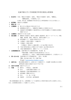 北海学園大学工学部建築学科専任教員公募要領
