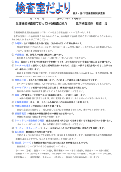 生理機能検査室で行っている検査の紹介 臨床検査技師