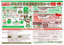 住宅ローンチラシ（PDF） - JAみどり 緑信用農業協同組合