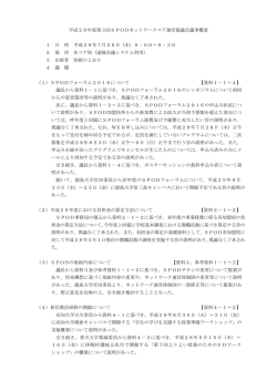 議事概要【PDF】 - SPOD &ndash; 四国地区大学教職員能力開発ネットワーク