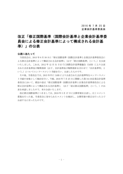 公表にあたって - 財務会計基準機構