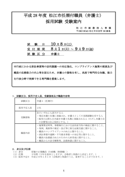 受験案内（H28年度松江市任期付職員（弁護士）採用試験）