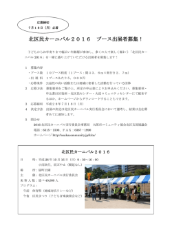 北区民カーニバル2016 ブース出展者募集！
